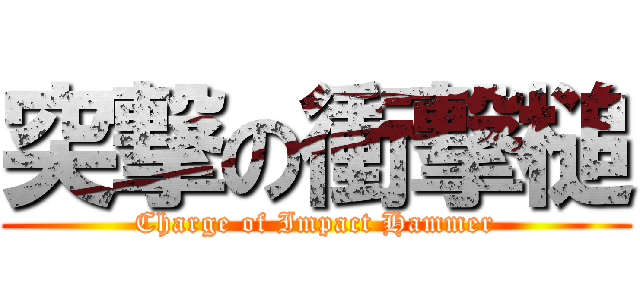 突撃の衝撃槌 (Charge of Impact Hammer)