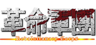 革命軍團 (Revolutionary Corps)