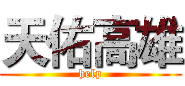 天佑高雄 (help)