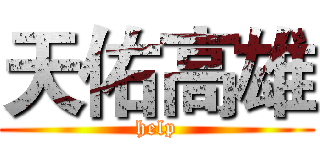 天佑高雄 (help)