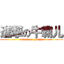 進撃の牛霸儿 (attack on guozhi)