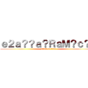 ｅ２ａ？？ａ？ＲａＭ？ｃ？？ (attack on titan)