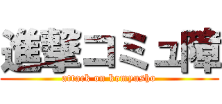 進撃コミュ障 (attack on komyusho)