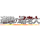 進擊の駱老大 (attack on titan)