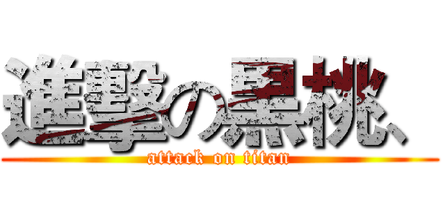 進擊の黒桃、 (attack on titan)