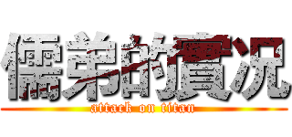 儒弟的實况 (attack on titan)