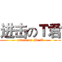进击のＴ君 (attack on Mr.T)
