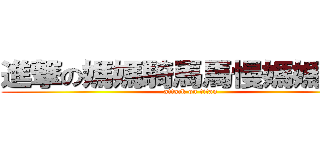 進撃の媽媽騎馬馬慢媽媽罵馬 (attack on titan)