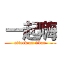 一起嗨 (attack on titan)