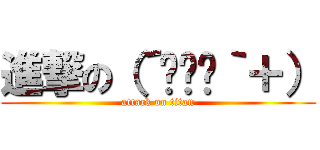 進撃の（´♡‿♡｀＋） (attack on titan)