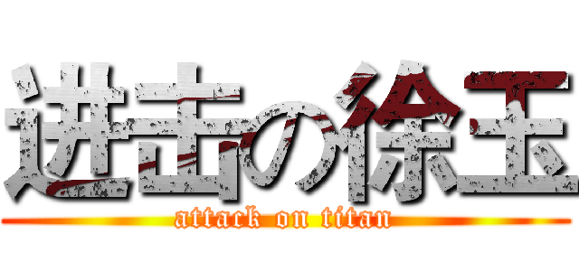 进击の徐玉 (attack on titan)