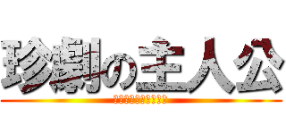 珍劇の主人公 (秘密に終わる秘密兵器)