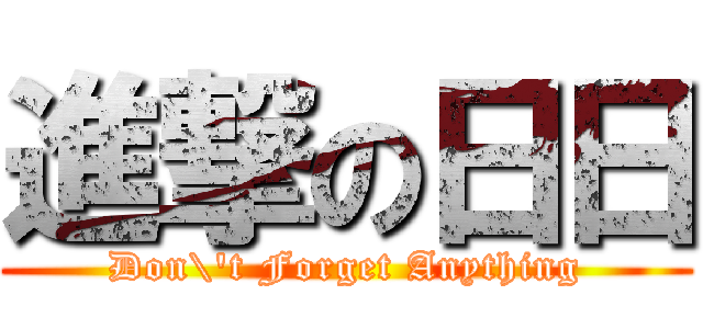 進撃の日日 (Don\'t Forget Anything)