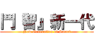 鬥『智』新一代 (New Generation of Smart)