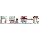 鬥『智』新一代 (New Generation of Smart)