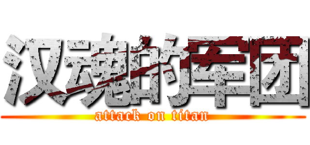 汉魂的军团 (attack on titan)