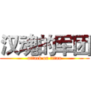 汉魂的军团 (attack on titan)