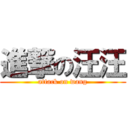 進撃の汪汪 (attack on wang)