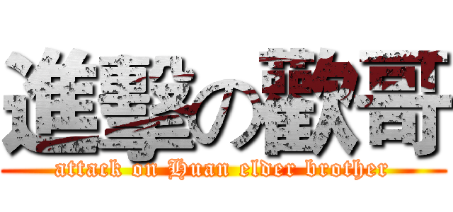 進擊の歡哥 (attack on Huan elder brother)