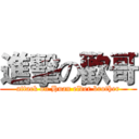 進擊の歡哥 (attack on Huan elder brother)