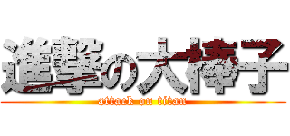 進撃の大棒子 (attack on titan)