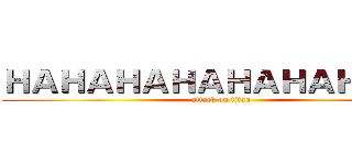 ＨＡＨＡＨＡＨＡＨＡＨＡＨＡＨＡ (attack on titan)