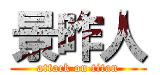 景昨人 (attack on titan)