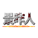景昨人 (attack on titan)