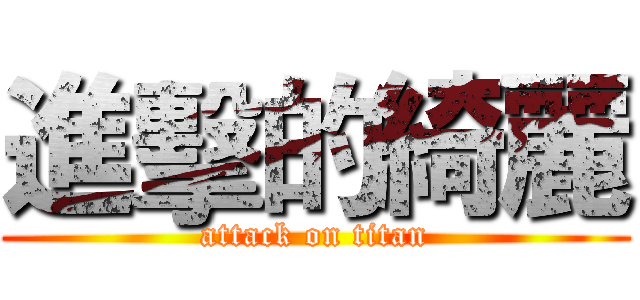 進擊的綺麗 (attack on titan)