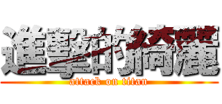 進擊的綺麗 (attack on titan)
