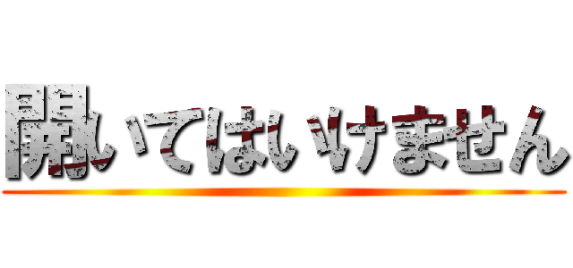 開いてはいけません ()