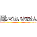 開いてはいけません ()