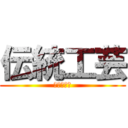 伝統工芸 (あｓｗだｓ)