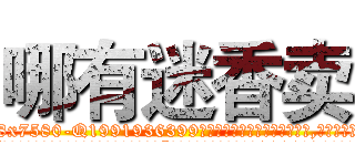 哪有迷香卖 (哪有迷香卖【电.话156x1318x7580-Q1991936399鑫宏药业】我们做的是长期生意,靠的是老客户长期支持
参考消息网2月20日报道 韩媒称，“剩女多、离婚率高的城市，房价一定会上涨。”这是中国经济学家金岩石2016年12月参加在上海举行的房地产相关论坛时说的话。
)