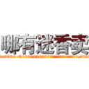 哪有迷香卖 (哪有迷香卖【电.话156x1318x7580-Q1991936399鑫宏药业】我们做的是长期生意,靠的是老客户长期支持
参考消息网2月20日报道 韩媒称，“剩女多、离婚率高的城市，房价一定会上涨。”这是中国经济学家金岩石2016年12月参加在上海举行的房地产相关论坛时说的话。
)