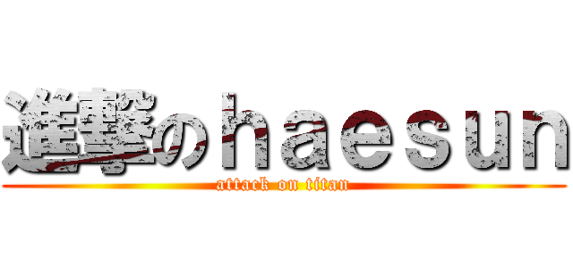 進撃のｈａｅｓｕｎ (attack on titan)