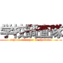 学校調査隊 (school searcher in shokudo)