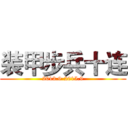 装甲步兵十连 (2013.9-2015.9)