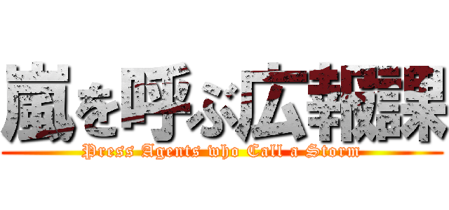 嵐を呼ぶ広報課 (Press Agents who Call a Storm)