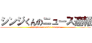 シンジくんのニュース速報 (Shinjikun no news sokuhou)