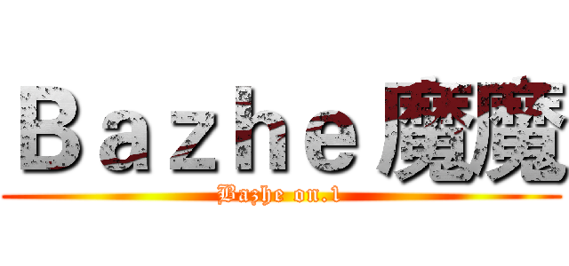 Ｂａｚｈｅ 魔魔 (Bazhe on.1)