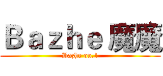Ｂａｚｈｅ 魔魔 (Bazhe on.1)