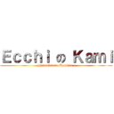 Ｅｃｃｈｉ の Ｋａｍｉ (Shinsekai no Kami da !)