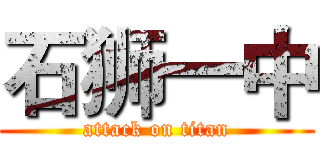 石狮一中 (attack on titan)