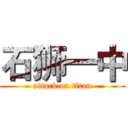 石狮一中 (attack on titan)