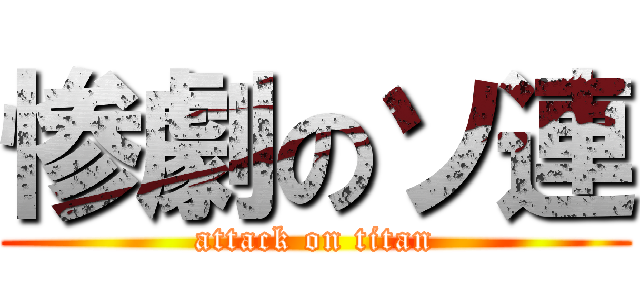 惨劇のソ連 (attack on titan)