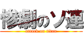 惨劇のソ連 (attack on titan)