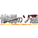 惨劇のソ連 (attack on titan)