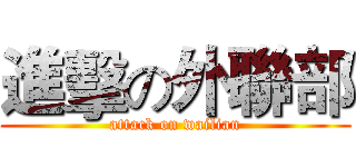 進擊の外聯部 (attack on wailian)