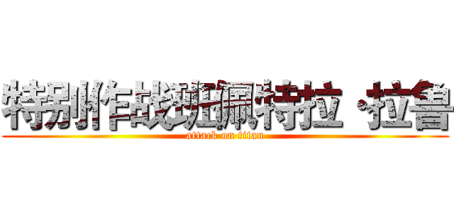 特别作战班佩特拉·拉鲁 (attack on titan)